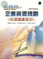 (絕版)ERP企業資源規劃導論與個案 <博碩> 