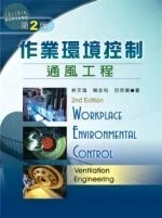 作業環境控制─通風工程（第2版） ＜文京＞ (2版)