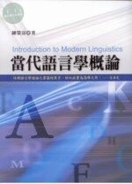 當代語言學概論 