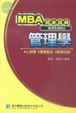 (舊版)MBA隨身寶典---管理學 <鼎茂> 