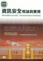 (舊版)資訊安全概論與實務<碁峰> 