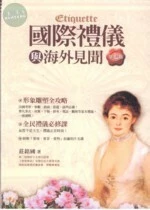 (舊版)國際禮儀與海外見聞(第七版) <五南> 