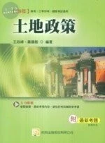 (舊版)99年國家考試 高考 三等特考 : 土地政策 <考用> 