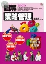 圖解策略管理 (1版)