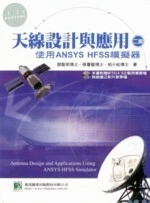 (舊版)天線設計與應用-使用ANSYS HFSS模擬器(第二版) <鼎茂> (2版)