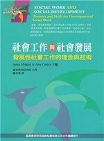 社會工作與社會發展:發展性社會工作的理念與技術 