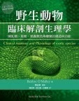 野生動物臨床解剖生理學 