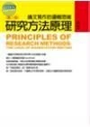 研究方法原理 (2版)