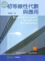 初等線性代數與應用 (10版)