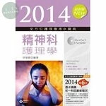 2014全方位護理應考e寶典：精神科護理學(第六版)<新文京> (6版)
