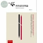 阿多諾美學論：雙重的作品政治 (2版)