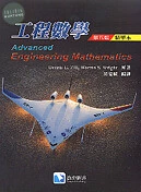 工程數學(精華本)(Zill ) (5版)