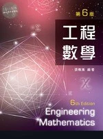 工程數學 