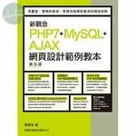 新觀念 PHP7+MySQL+AJAX 網頁設計範例教本 (5版)