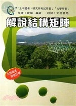 解說結構矩陣 (2版)