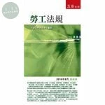 勞工法規 (23版)