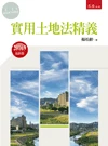 實用土地法精義 (16版)