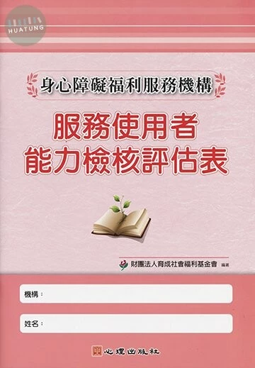 身心障礙福利服務機構服務使用者能力檢核評估表 (1版)