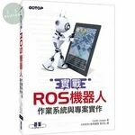 實戰ROS機器人作業系統與專案實作 