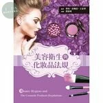 美容衛生與化妝品法規 
