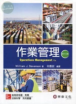 作業管理(Stevenson/Operations Management 13e) (13版)