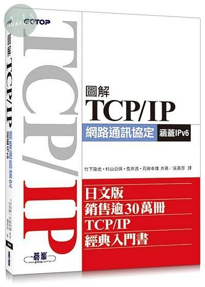 圖解TCP/IP網路通訊協定（涵蓋IPv6) 