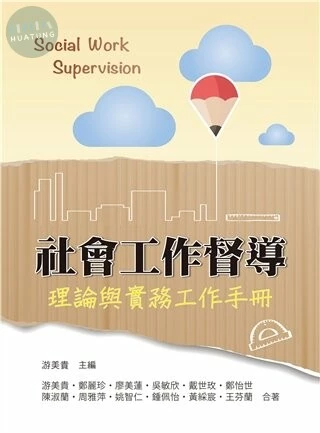 社會工作督導:理論與實務工作手冊 (1版)