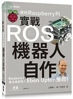 實戰ROS機器人自作 : 使用Raspberry Pi 