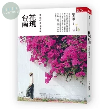 花現台南：貓編的追花筆記 (1版)