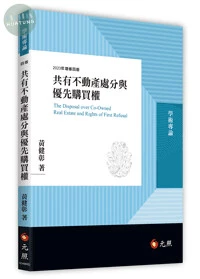 共有不動產處分與優先購買權 