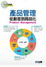 產品管理－從創意到商品化 (1版)
