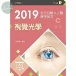 2019全方位驗光人員應考祕笈：視覺光學 (2版)