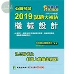 公職考試2019試題大補帖【機械設計】 