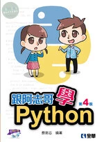 跟阿志哥學Python(附範例光碟)4/e (4版)