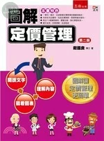 圖解定價管理 (2版)
