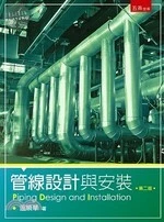 管線設計與安裝 (2版)