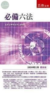 必備六法 (27版)