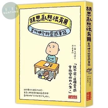 胡思亂想很有用：吉竹伸介的靈感筆記 (1版)
