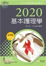 2020年全方位護理應考ｅ寶典：基本護理學 (12版)