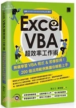 Excel VBA 超效率工作術：無痛學習VBA 程式&即學即用！200個活用範例集讓你輕鬆上手 