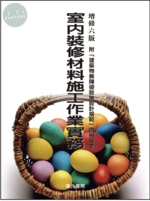 室內裝修材料施工作業實務：附「建築物無障礙設施設計規範」圖例精要 (6版)