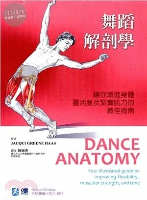 舞蹈解剖學 (1版)