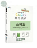 公司法題型破解 (9版)
