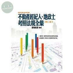 不動產經紀人、地政士考照法規全集 (2版)