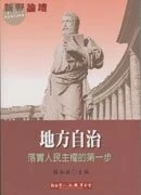 地方自治－落實人民主權的第一步 (1版)