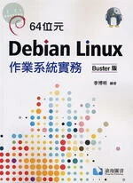 64位元Debian Linux作業系統實務-Buster版 