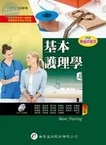 基本護理學(上)附光碟 (3版)