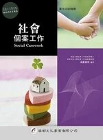 社會個案工作 (1版)