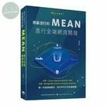 還在LAMP？用最流行的MEAN進行全端網頁開發 2020 <深智數位> 