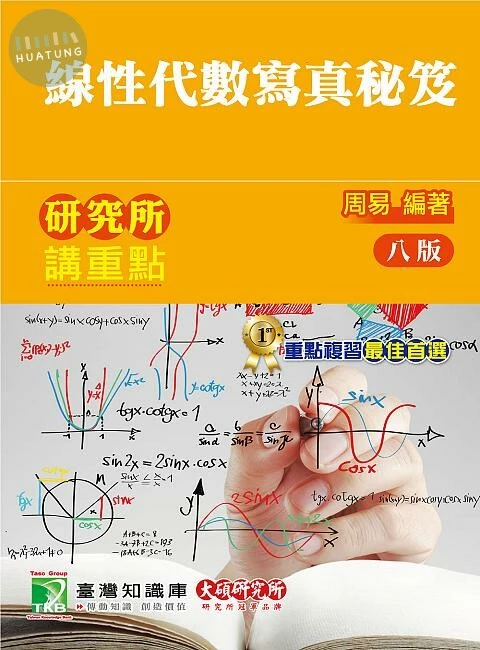 研究所講重點【線性代數寫真秘笈】 (8版)